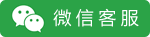 微信客服
